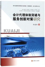 正版现货 会计代理体制突破与服务创新对策研究