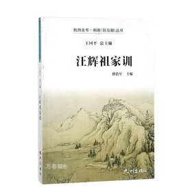 正版现货 汪辉祖家训 杭州全书湘湖(白马湖)丛书