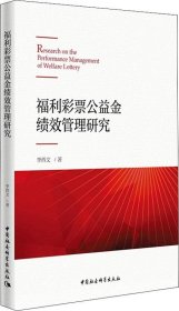 福利彩票公益金绩效管理研究