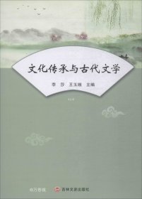 正版现货 文化传承与古代文学