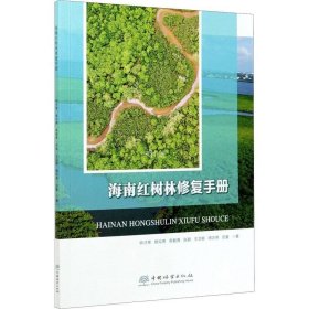 海南红树林修复手册