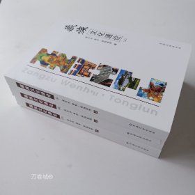 正版现货 【全新正版】藏族文化通（上中下全3册) 青海民族出版社
