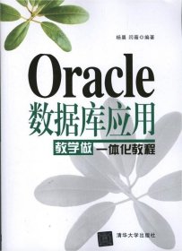 正版现货 Oracle数据库应用教学做一体化教程