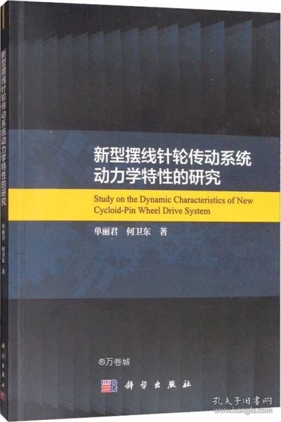 新型摆线针轮传动系统动力学特性的研究