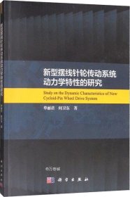 新型摆线针轮传动系统动力学特性的研究