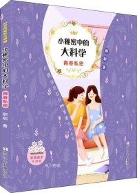 女孩成长不烦恼：小秘密中的大科学•青春私密