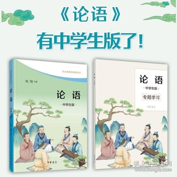 论语（中学生版·语文课推荐阅读·全2册）