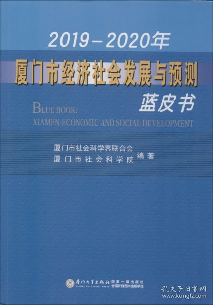 2019-2020年厦门市经济社会发展与预测蓝皮书