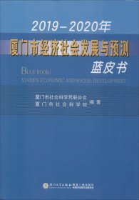 2019-2020年厦门市经济社会发展与预测蓝皮书