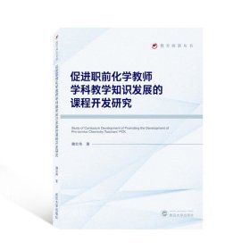 正版现货 促进职前化学教师学科教学知识发展的课程开发研究