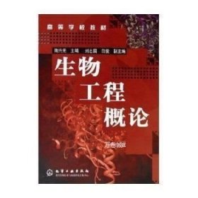 正版现货 高等学校教材：生物工程概论 G2 陶兴元 9787502573621 化学工业出版社 正版图书