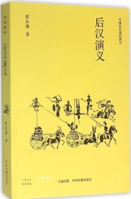 正版现货 中国历史通俗演义：后汉演义