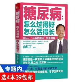 戒糖改变一生的科学饮食法帮你科学摆脱甜蜜诱惑远离2型糖尿病中信出版社