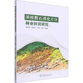 正版现货 滇桂黔石漠化片区林业扶贫研究