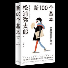 正版现货 新100个基本 自我更新指南 (日)松浦弥太郎 著 冷婷 译 网络书店 图书