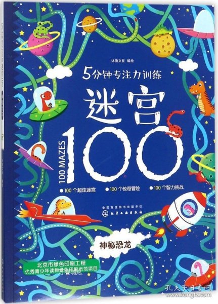 5分钟专注力训练迷宫100. 神秘恐龙