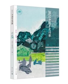 正版现货 2022中国年度诗歌 《诗探索》编辑委员会 林莽 编