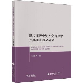 正版现货 股权质押中资产定价异象及其经济后果研究