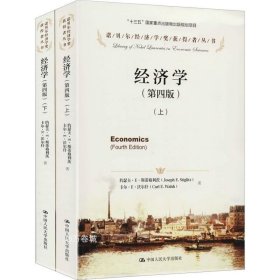 经济学（第四版）（诺贝尔经济学奖获得者丛书）（上下册）