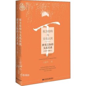 正版现货 【】社会科学文献 权力结构与文化认同：唐宋之际的文武关系（875~1063） 方震华