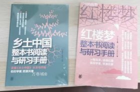 正版现货 全2册 乡土中国红楼梦 整本书阅读与研习手册 红楼手账 高中生阅读推荐课外阅读指导手册