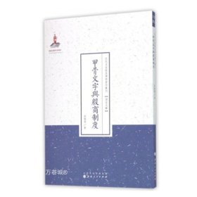 甲骨文字与殷商制度/近代名家散佚学术著作丛刊·语言文献