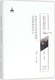 中国古代文化在世界：以20世纪为中心/20世纪中国古代文化经典域外传播研究书系