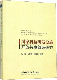 国家科技研发设施开放共享管理研究