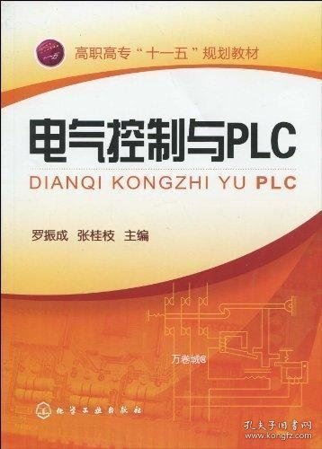 电气控制与PLC(罗振成)