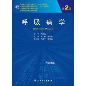 正版现货 呼吸病学版供临床型研究生及专科医师用 辰 陈荣昌 专科医师核心能力提升引导丛书 研究生 供临床医学 人民卫生