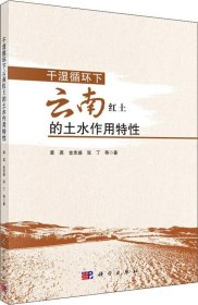 正版现货 干湿循环下云南红土的土水作用特性