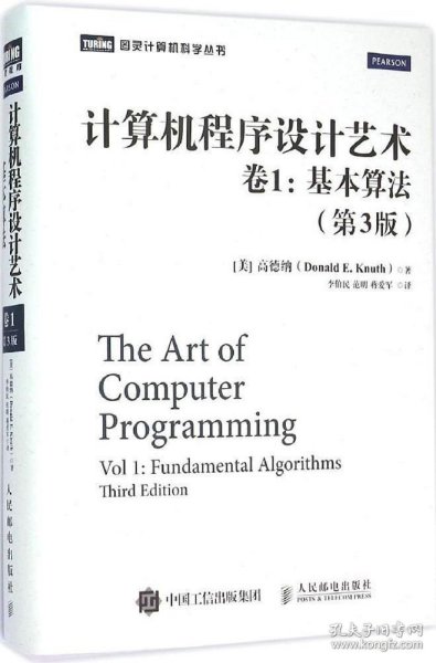 正版现货 计算机程序设计艺术:第3版.第1卷 基本算法 (美)高德纳(Donald E.Knuth) 著;李伯民 范明 蒋爱军 译 著 网络书店 图书