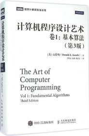 计算机程序设计艺术：卷1：基本算法（第3版）