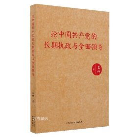 正版现货 论中国共产党的长期执政与全面领导 为理解中国共产党的领导是中国特色社会主义制度的最大优势， 提供旗帜鲜明的解读