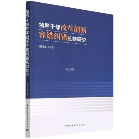 正版现货 领导干部改革创新容错纠错机制研究