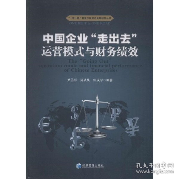 中国企业“走出去”运营模式与财务绩效/“一带一路”背景下投资与风险研究丛书