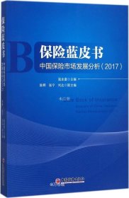 保险蓝皮书 中国保险市场发展分析 2017