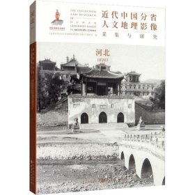 正版现货 近代中国分省人文地理影像采集与研究·河北