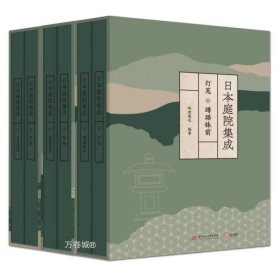 日本庭院集成（全六卷）