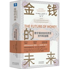 金钱的未来：数字革命如何改变货币和金融