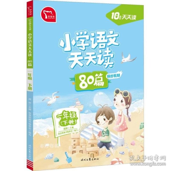 正版现货 小学语文天天读 80篇 一年级下册 10分钟天天读 部编人教版 每天一篇经典阅读 同步练习 彩色版