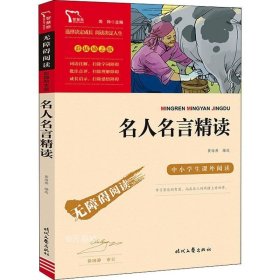 名人名言精读(彩插励志版无障碍阅读)/中小学生课外阅读