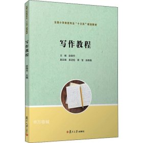 写作教程（全国小学教育专业“十三五”规划教材）