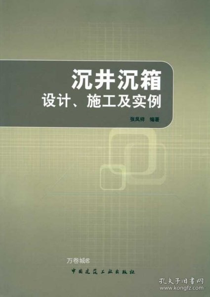 沉井沉箱设计、施工及实例