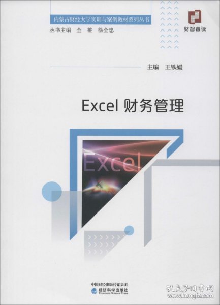 Excel财务管理