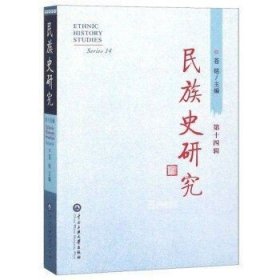 正版现货 【】民族史研究(14辑) 中央民族大学