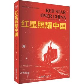 正版现货 红星照耀中国