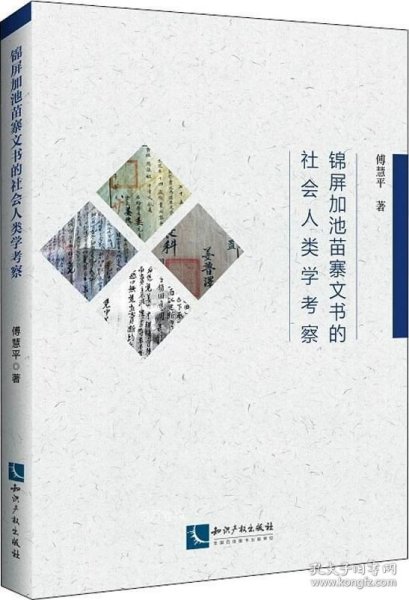 锦屏加池苗寨文书的社会人类学考察