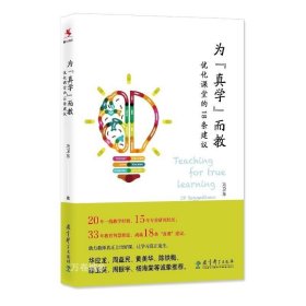 为“真学”而教——优化课堂的１８条建议