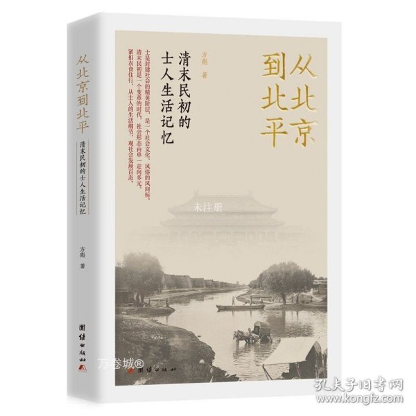 从北京到北平：清末民初的士人生活记忆（紧扣衣食住行，从士人的生活细节，观社会发展百态。）